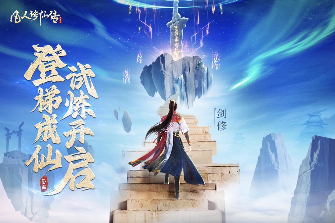 凡人修仙传人界篇无限仙玉破解