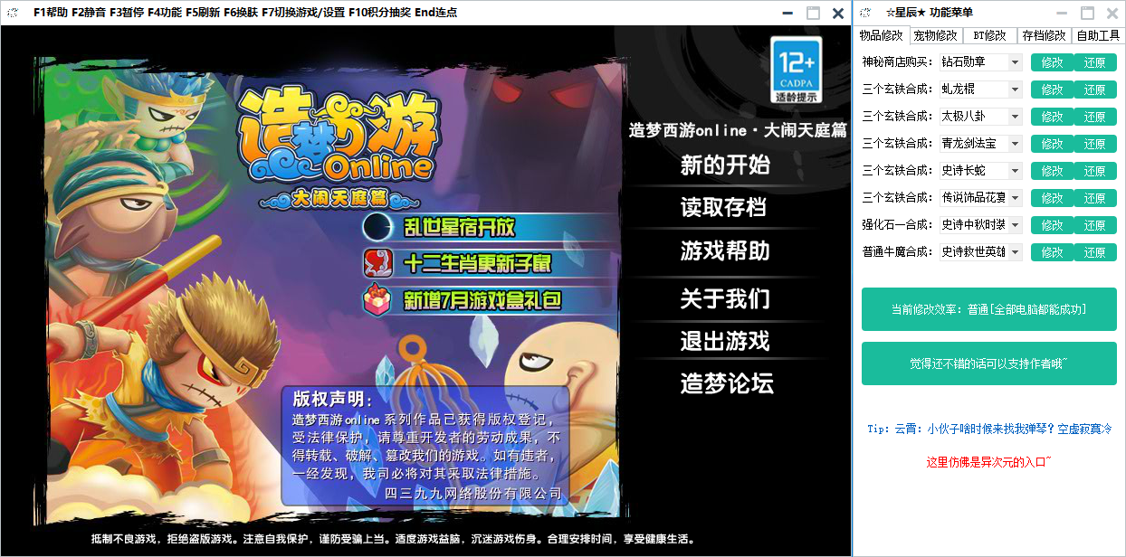 造梦西游3修改器最新版本下载