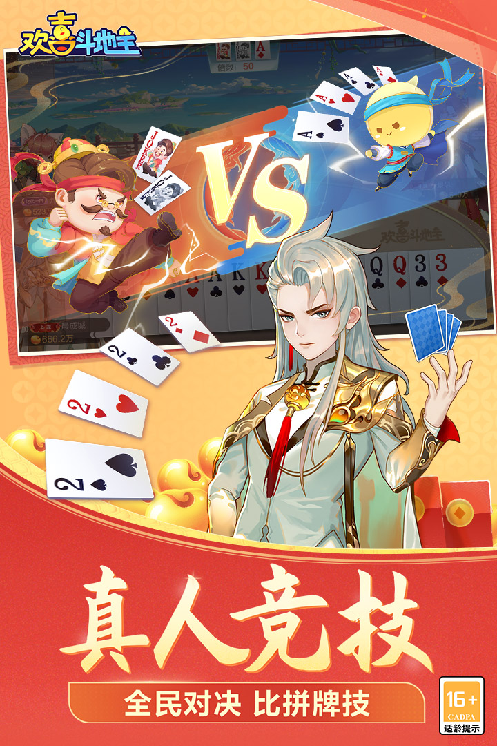 欢喜斗地主九游渠道服