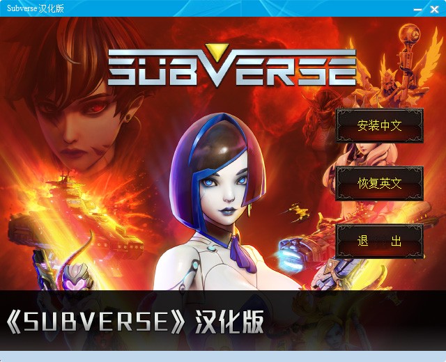 Subverse汉化补丁2024下载