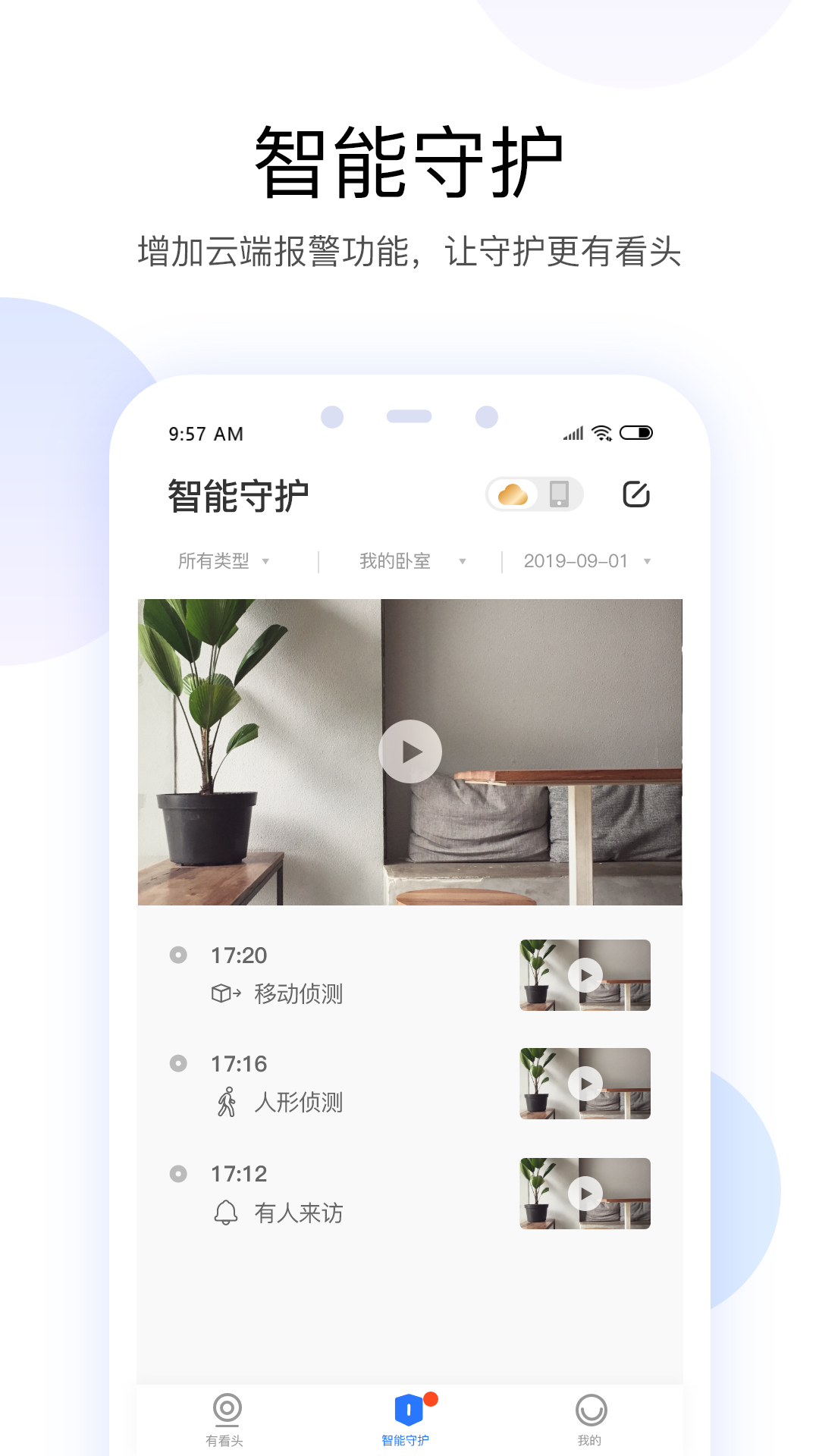 有看头APP(监控软件手机版)