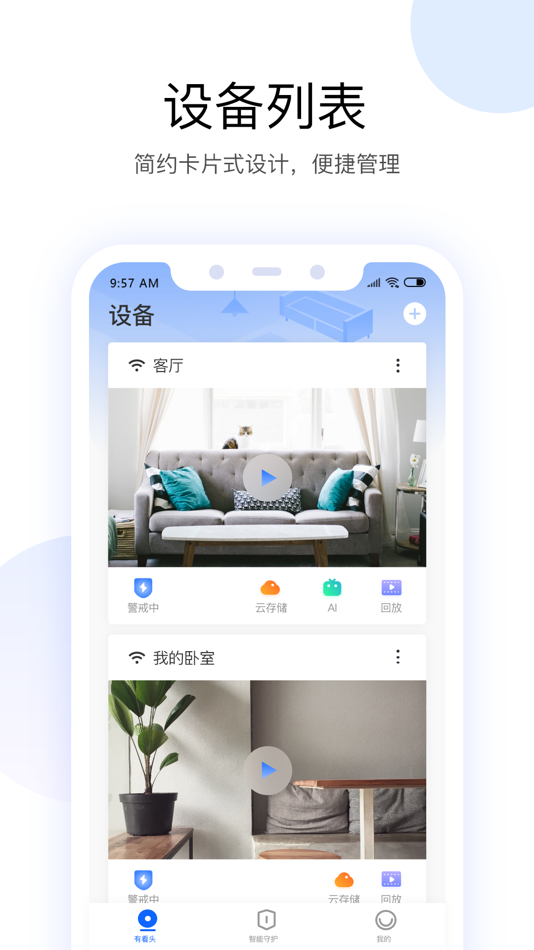 有看头APP(监控软件手机版)