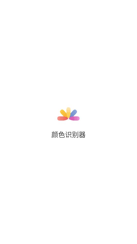 颜色识别器APP
