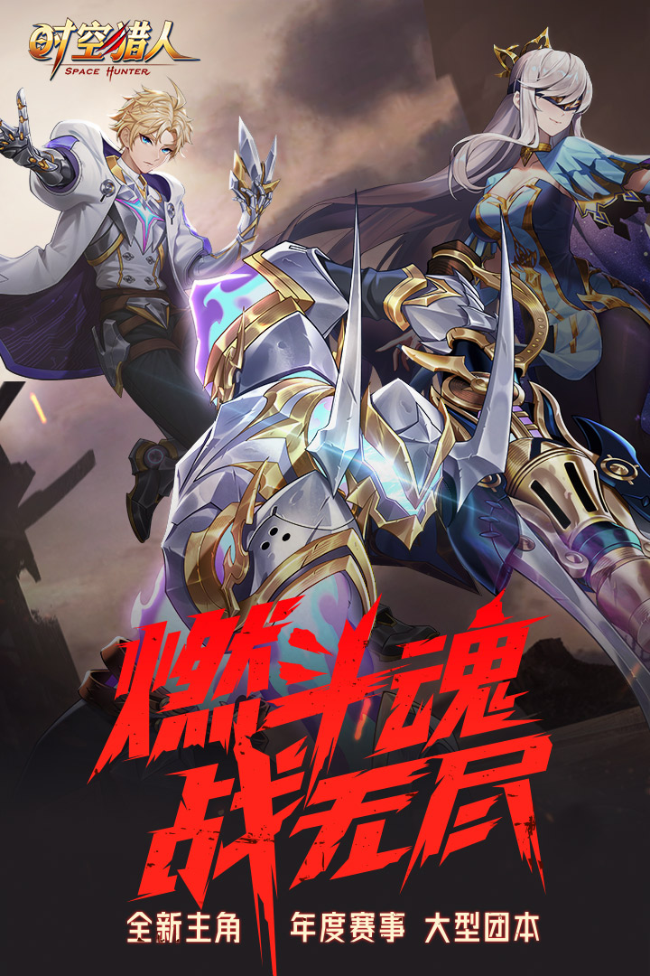 时空猎人无限内购版破解版