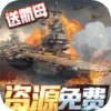 王牌战舰 v4.0.2.4安卓版