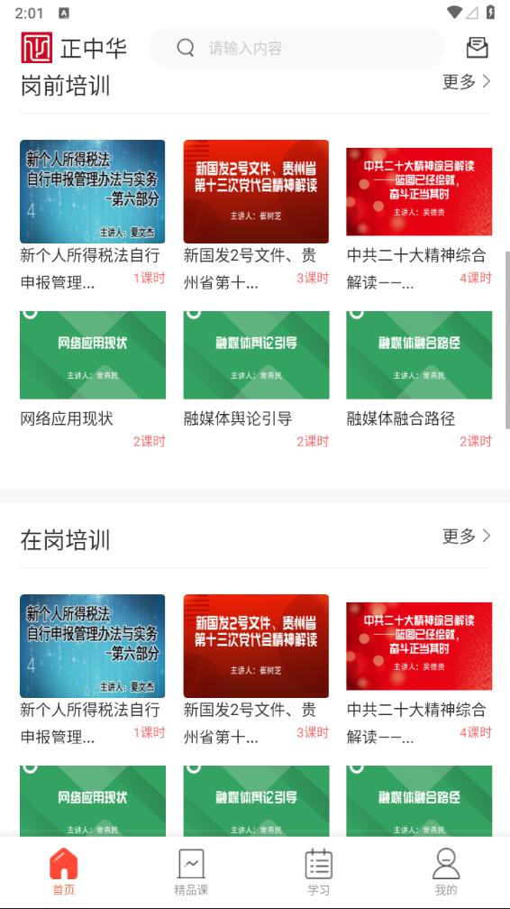 正中华APP(事业单位培训平台)