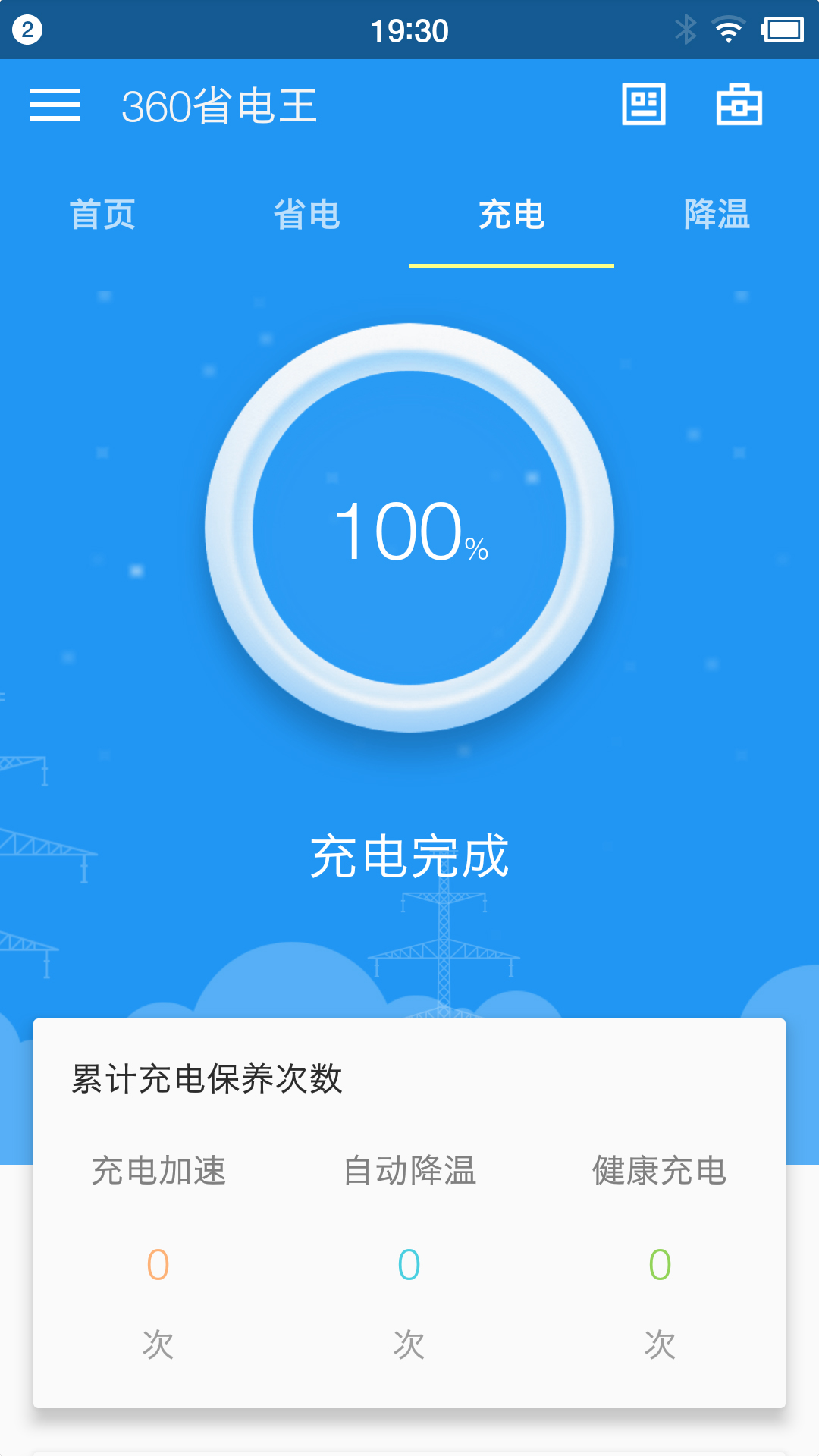 360省电王APP