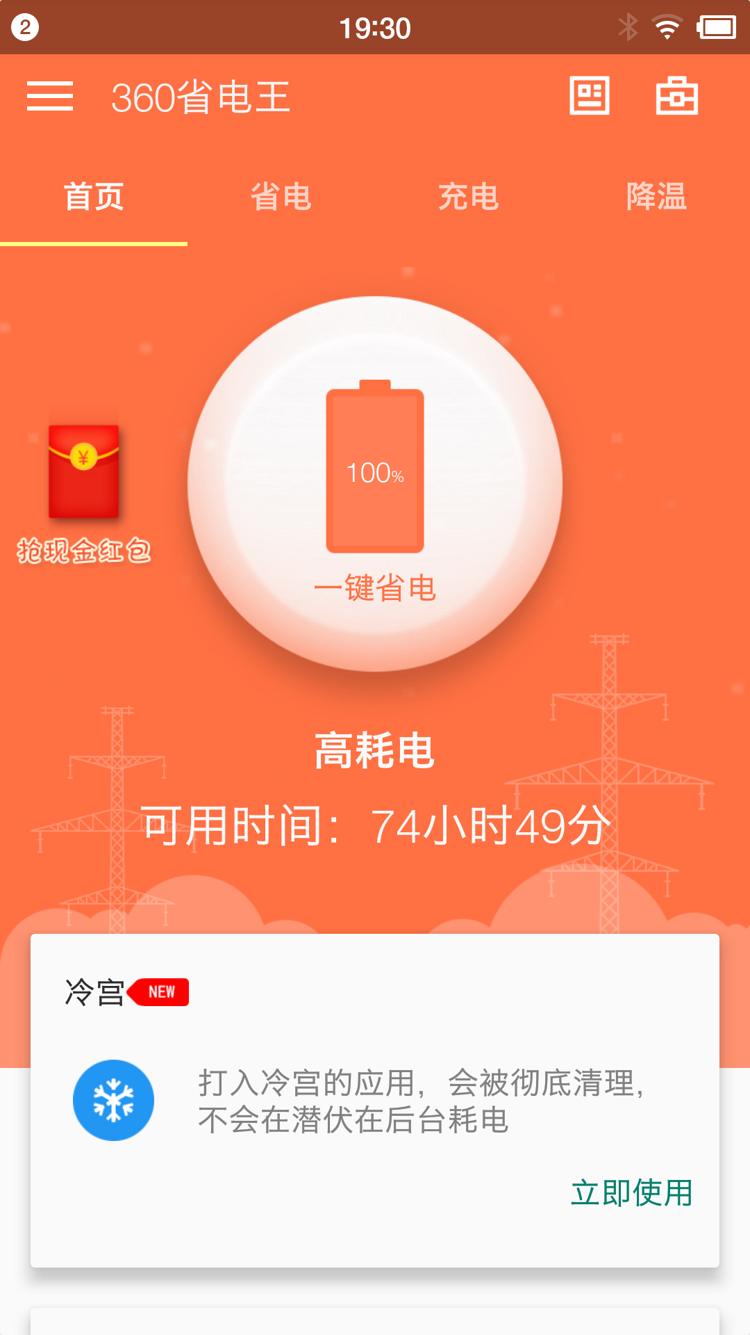 360省电王APP