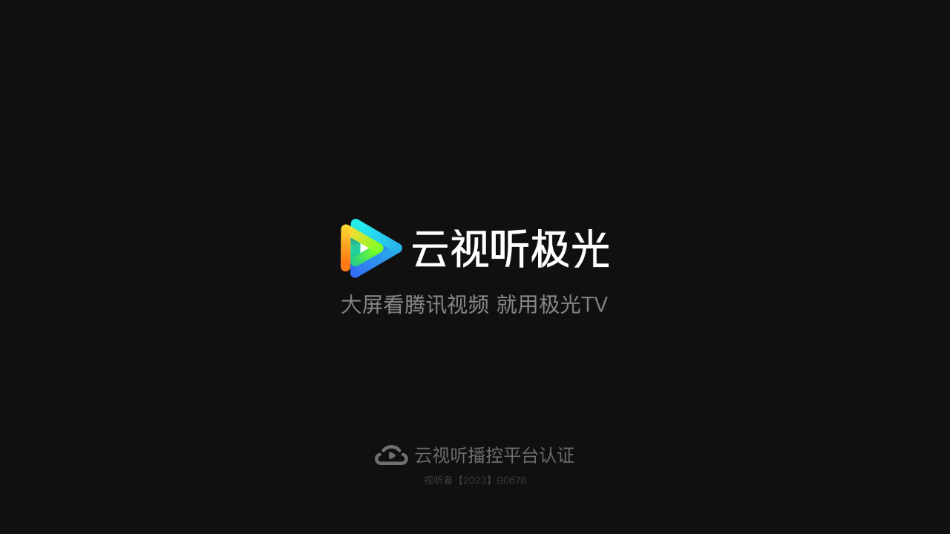 云视听极光(腾讯视频TV版)