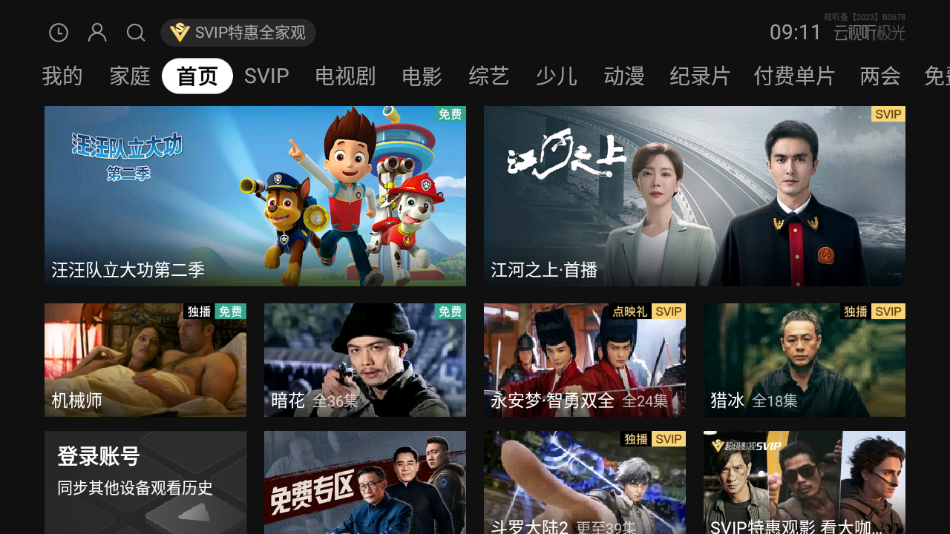 云视听极光(腾讯视频TV版)