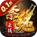 超爽传奇禁地之战 v1.0.0安卓版