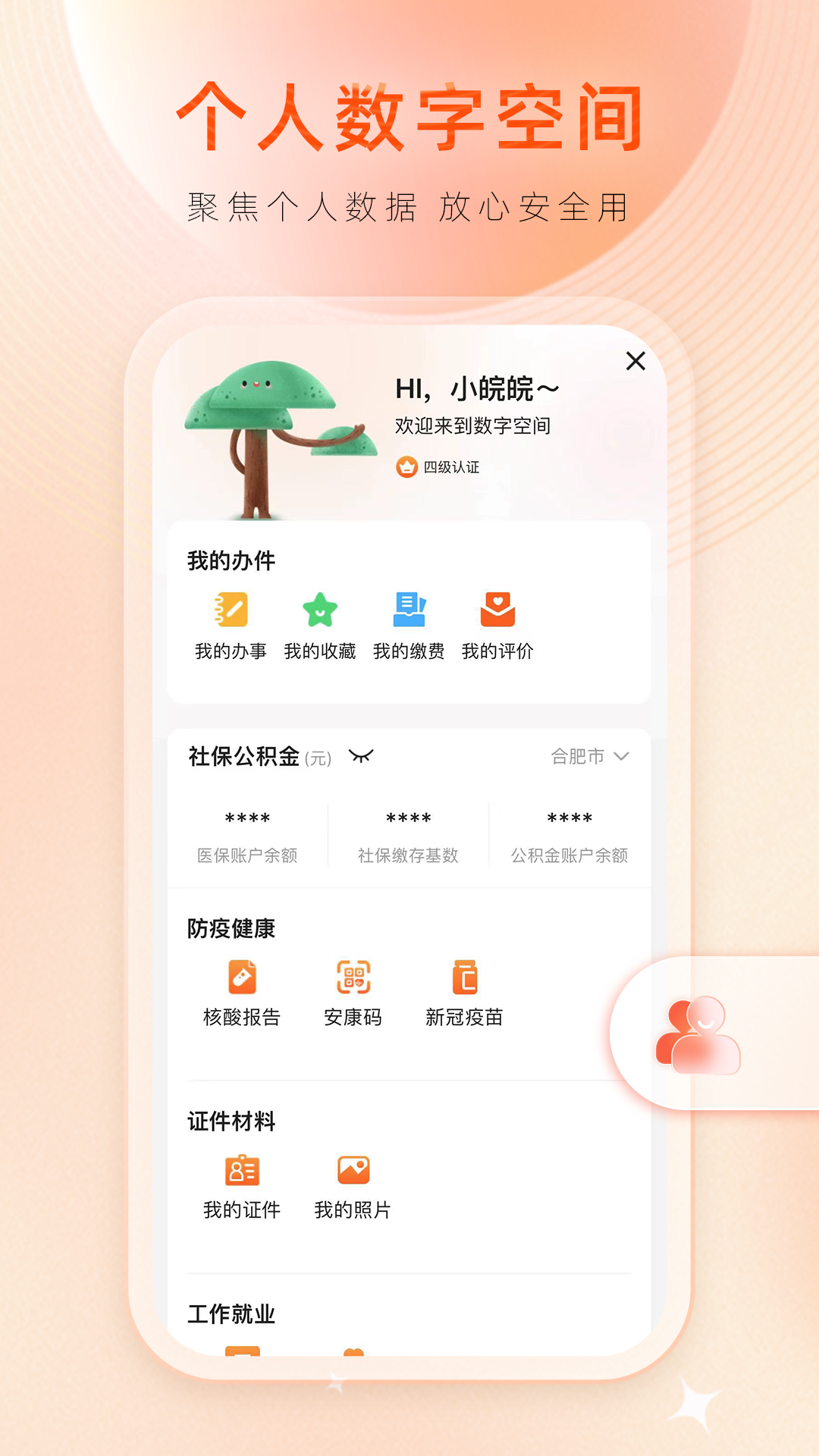 皖事通app