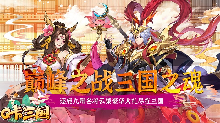Q版三国手游Q卡三国下载安装