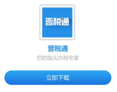 晋税通app 晋税通app