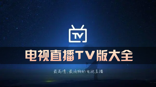电视直播tv版apk下载_电视直播软件tv版_电视直播tv软件大全2024
