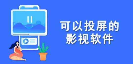 能投屏的免费影视APP下载_可以投屏的免费影视APP大全