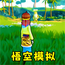 猴王模拟器最新版 v1.0安卓版