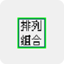 排列组合计算器 v2.1绿色版