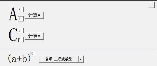 排列组合计算器绿色下载