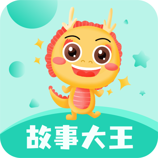 儿童故事大王 v3.5.1安卓版