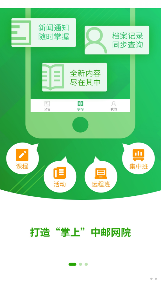 中邮网院APP(中国邮政网络学院)