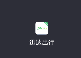 迅达出行司机端app 迅达出行司机端app