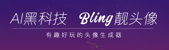 BlingApp头像生成器 BlingApp头像生成器