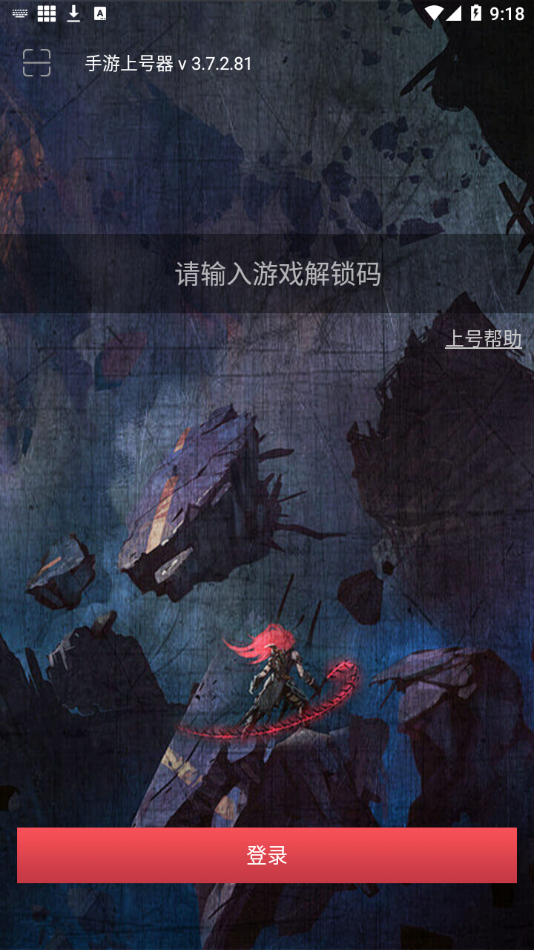 手游上号器APP