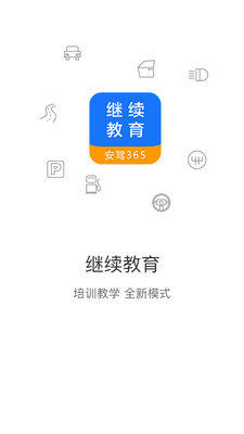 安驾365继续教育手机版