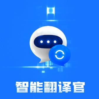 智能翻译官下载 智能翻译官下载