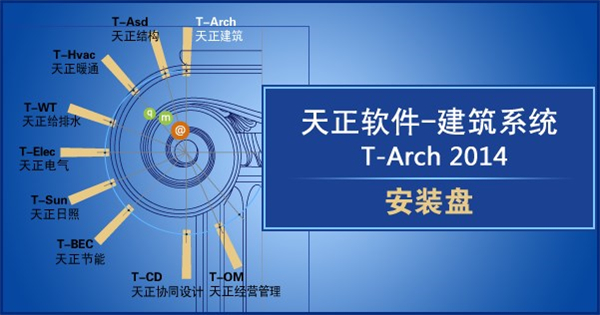 天正建筑2014免费下载
