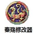秦殇内存修改器 v1.30全能版