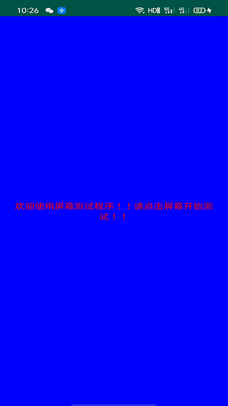 屏幕检测APP