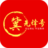 冀先锋号APP(原:河北智慧党建app) 安卓版v1.0.77