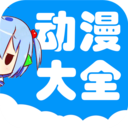 动漫大全APP 安卓版V3.0