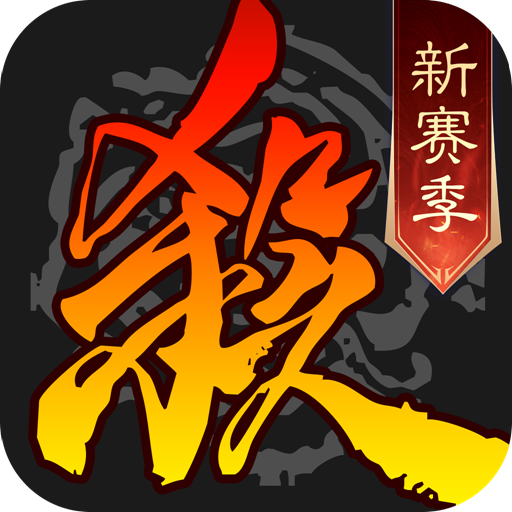 三国杀移动版手机版 v4.3.1安卓版