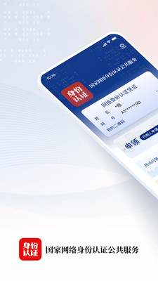 国家网络身份认证(网络身份证)