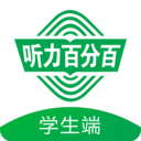 听力百分百学生端APP 官方版v1.3.18