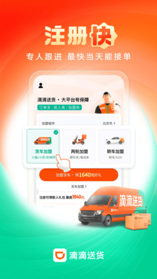 滴滴送货司机APP