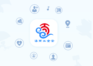 海南工会云下载安装 海南工会云下载安装
