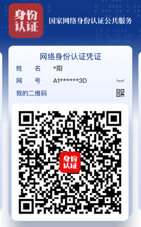 国家网络身份认证 国家网络身份认证