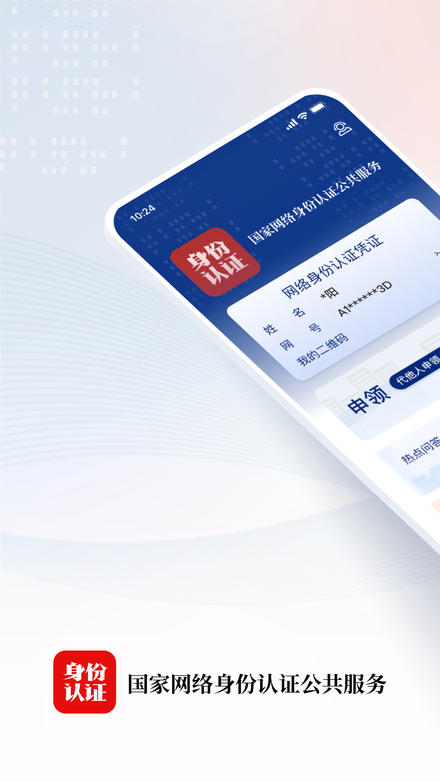 国家网络身份认证APP