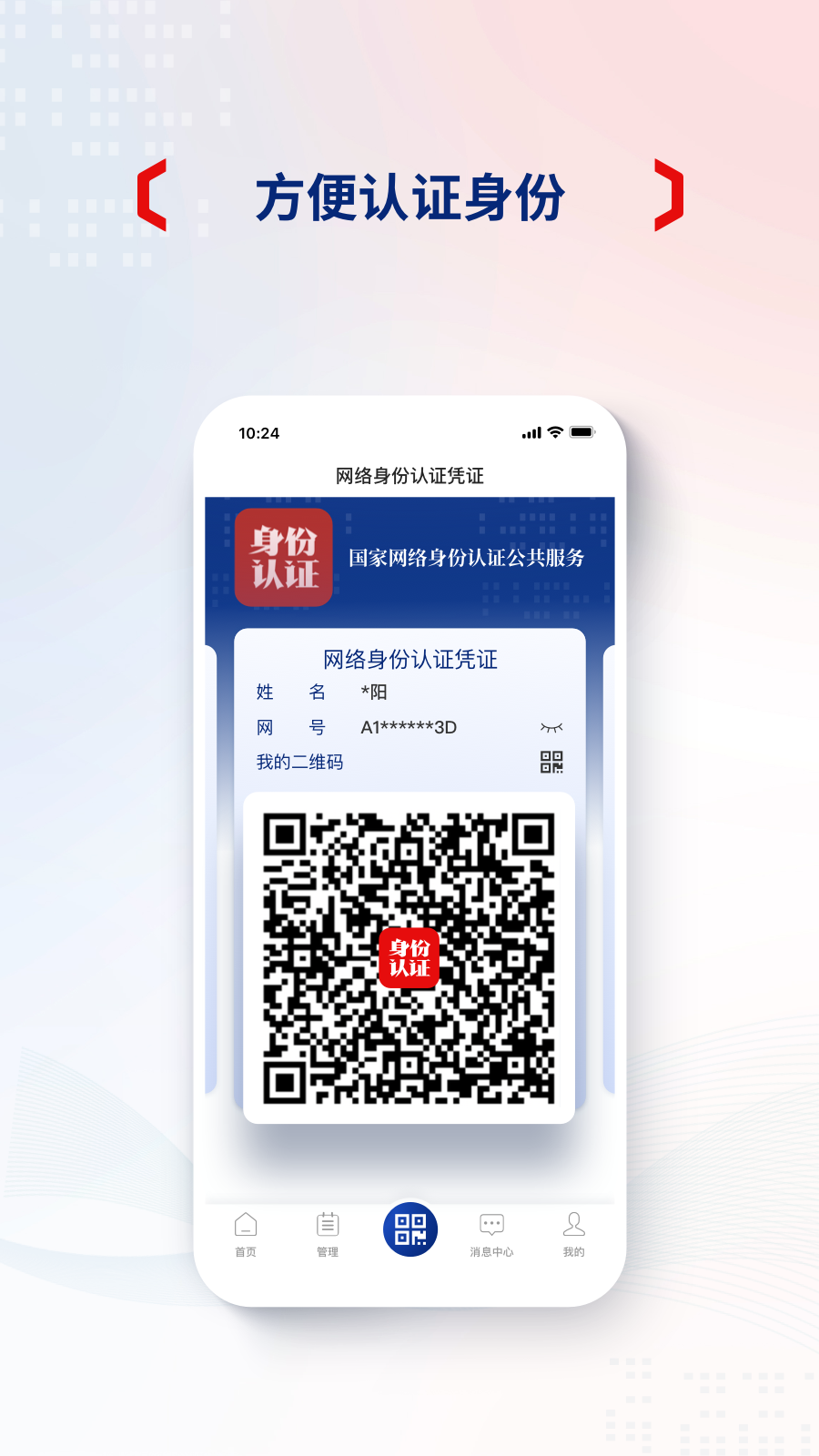 国家网络身份认证APP