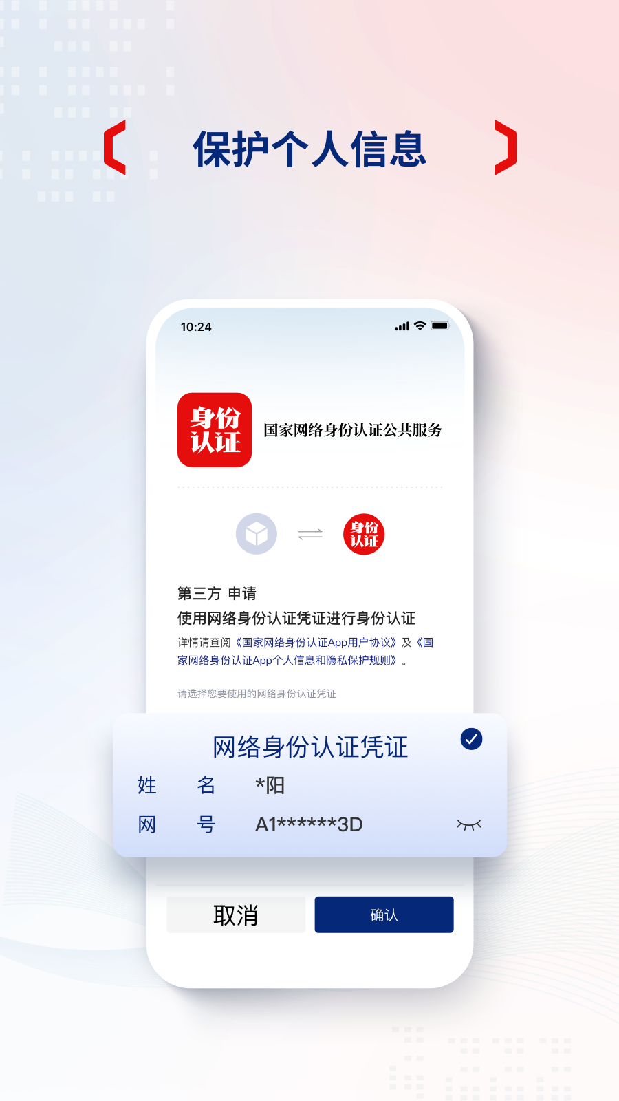 国家网络身份认证APP