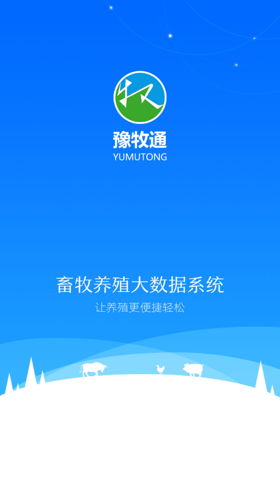 豫牧通养殖户版
