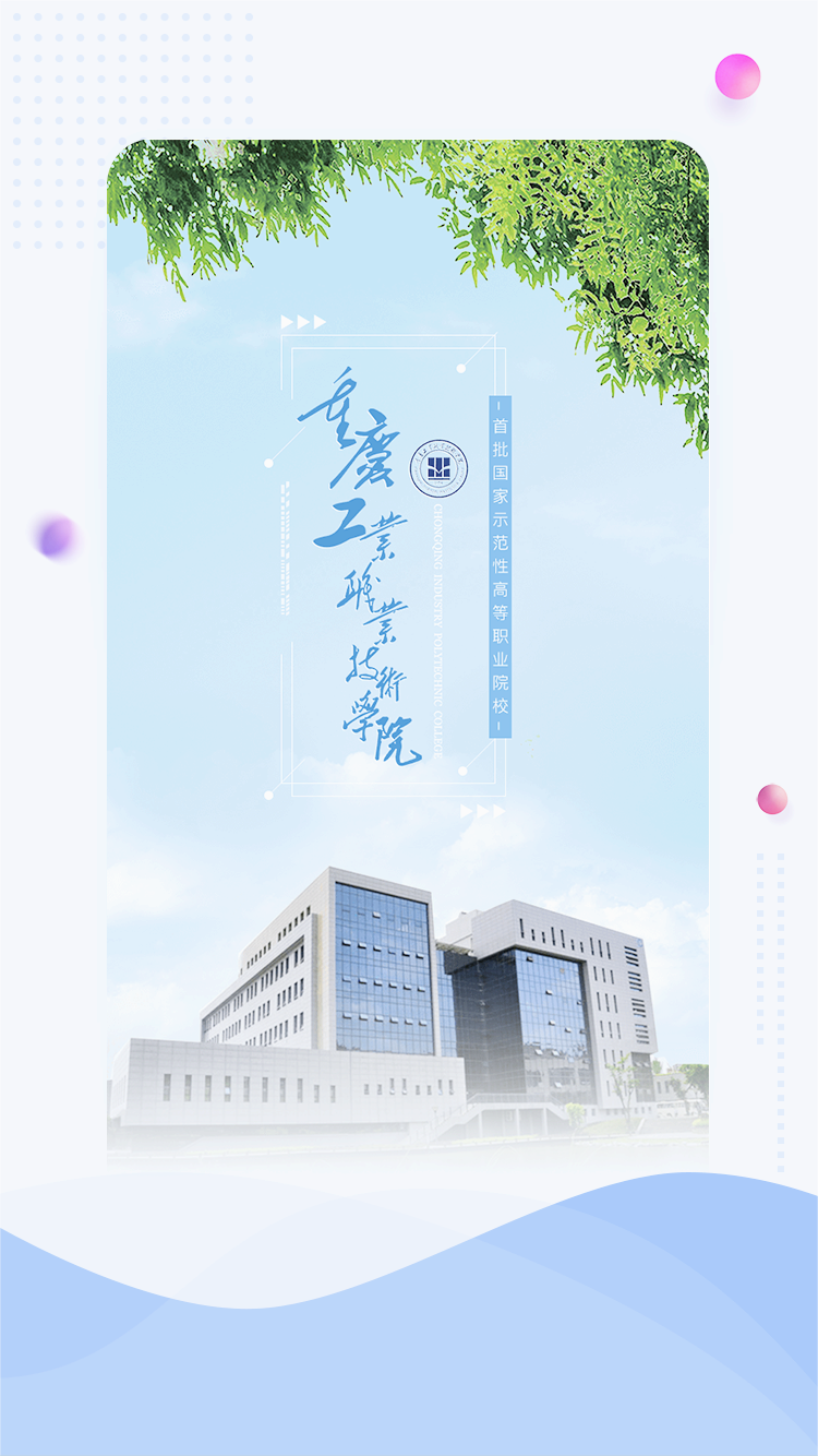 智慧重工校园平台APP