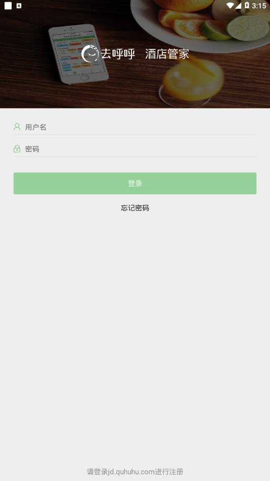 去呼呼客栈管家免费版