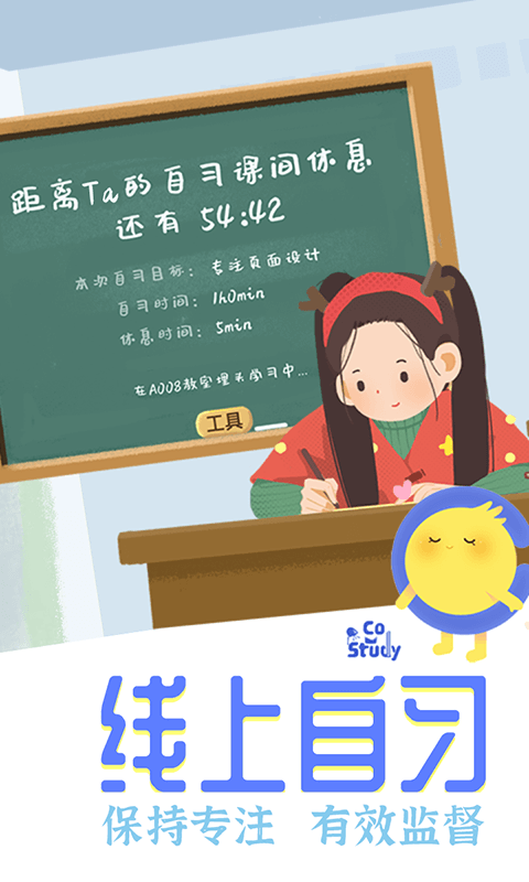 CoStudy线上自习室