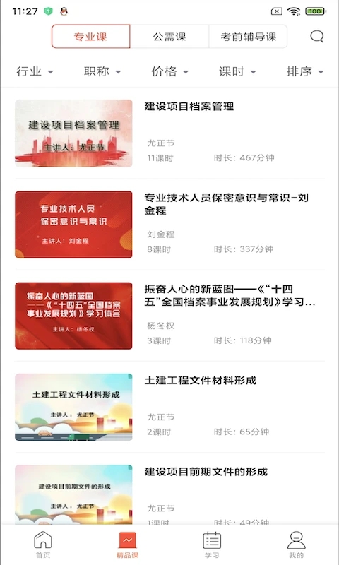 专技天下APP
