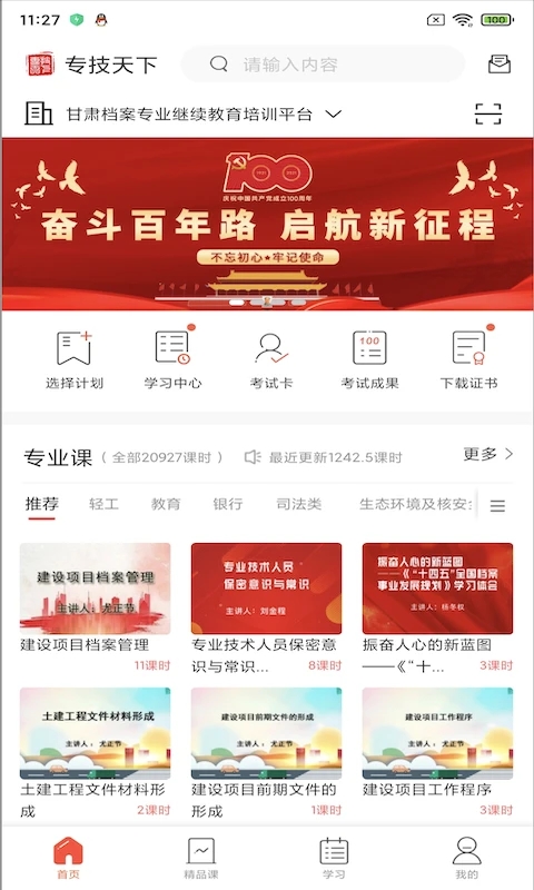 专技天下APP